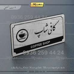 Alternative view of تابلو پلاک راهنما کافی شاپ